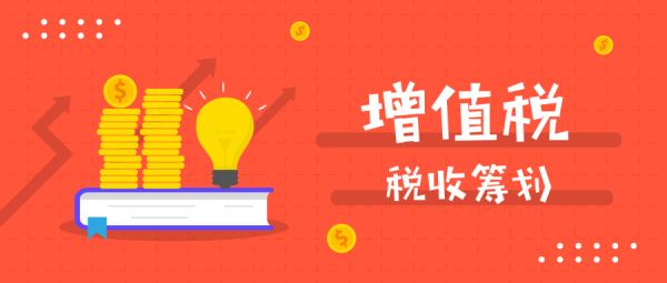 如何進行增值稅稅務籌劃？主要內容有哪些？