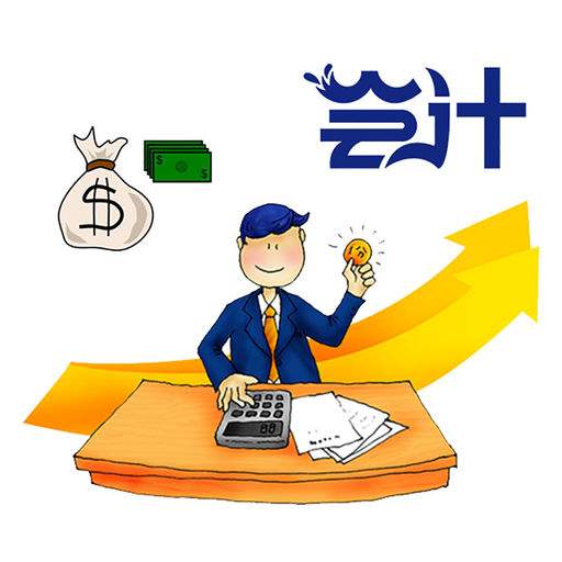 暢捷通好會計：什么單式記賬法？有什么特點嗎？