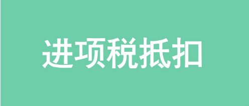 用友好會計：進(jìn)項(xiàng)稅抵扣