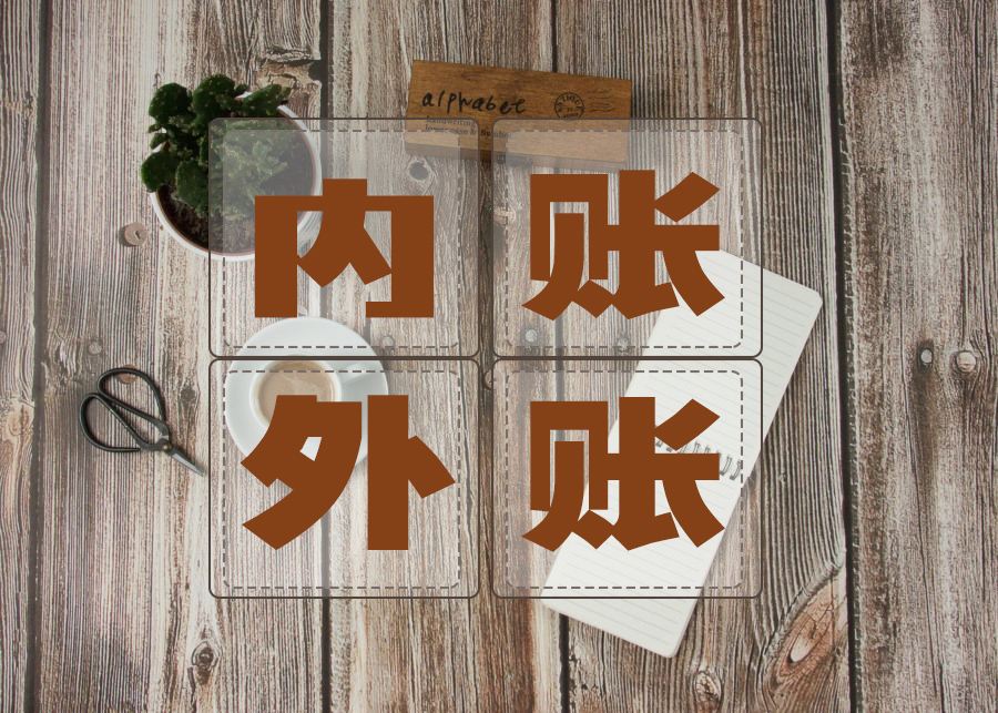 暢捷通好會計(jì)：內(nèi)賬外賬