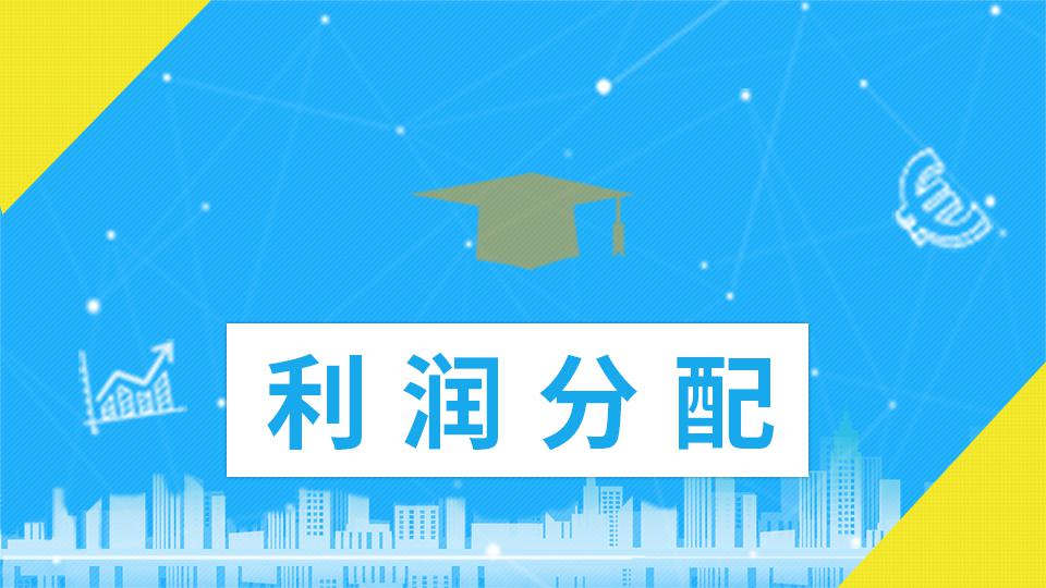 好會計軟件：本年利潤、利潤分配