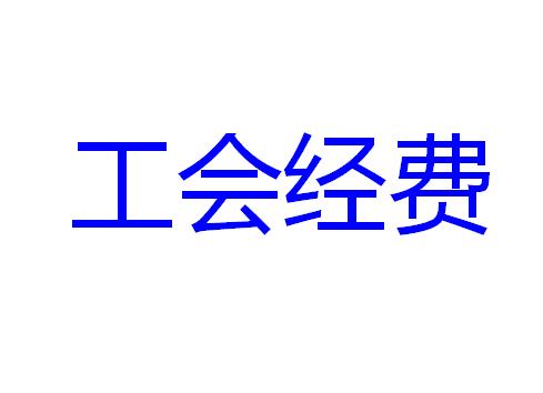 暢捷通好會計:工會經費