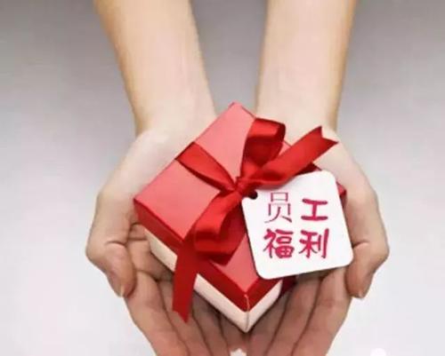 暢捷通好會(huì)計(jì)：員工福利