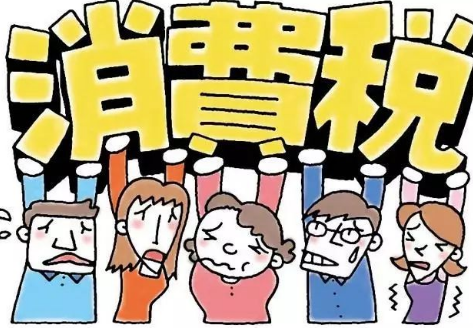 好會計：復合消費稅