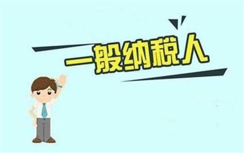 暢捷通好會計：一般納稅人申請