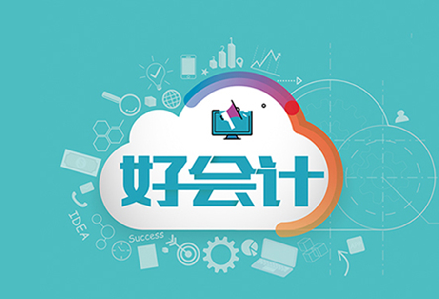 好會計軟件