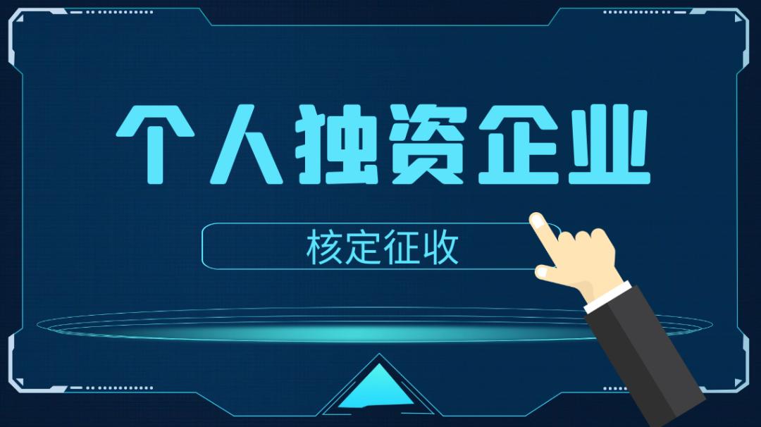 好會計：個人獨資企業納稅方式