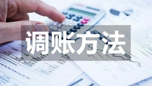 暢捷通好會(huì)計(jì)：調(diào)賬方法