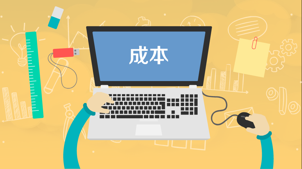 好會計(jì)軟件：變動成本