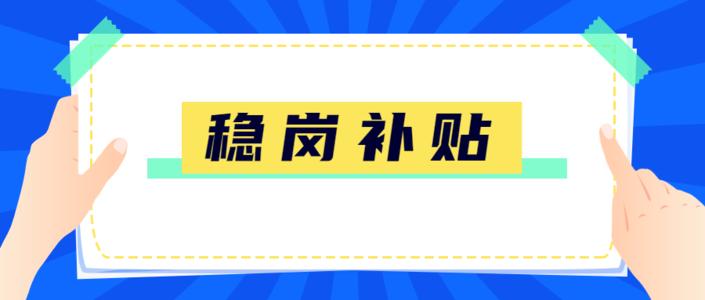 好會計：穩崗補貼