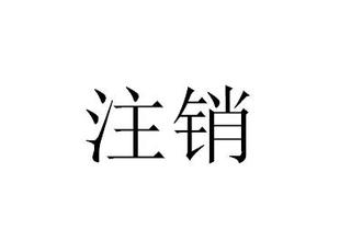 好會(huì)計(jì)軟件：子公司注銷(xiāo)