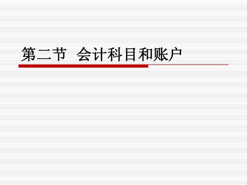 用友好會(huì)計(jì)：會(huì)計(jì)科目跟會(huì)計(jì)賬戶