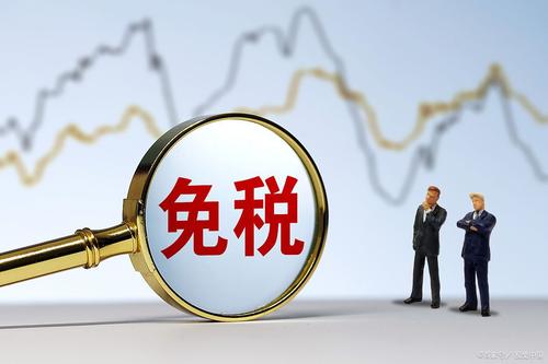 暢捷通好會計：免稅產品繳稅