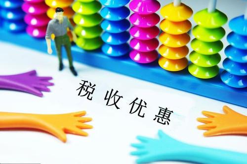 好會計免費試用：殘疾人稅收優惠