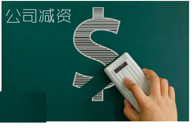 暢捷通好會計：有限公司減資