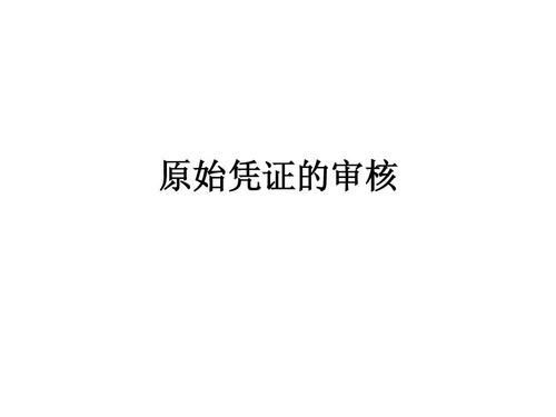 暢捷通好會計：原始憑證審核