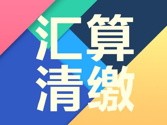 好會計匯算清繳