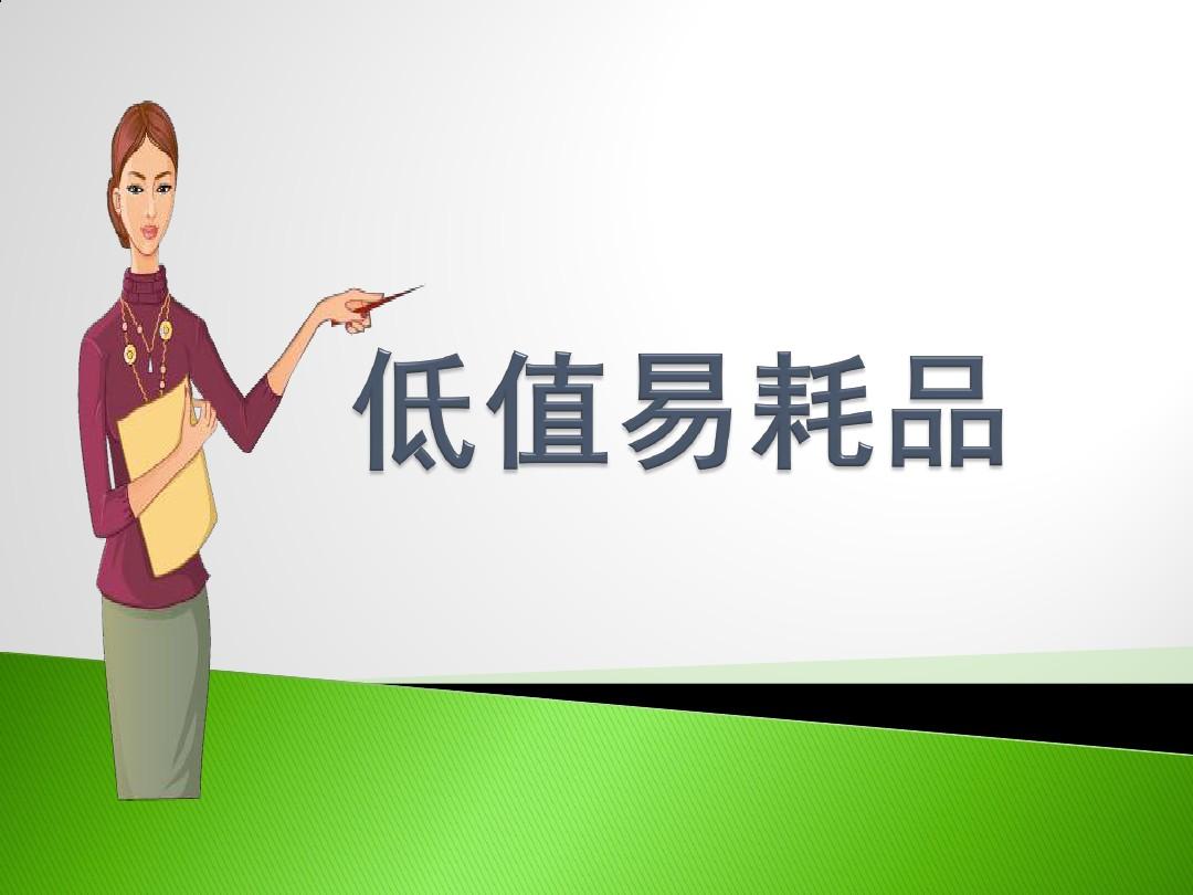 好會計免費試用：低值易耗品領用做賬