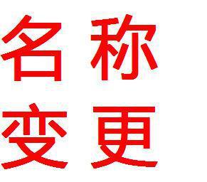 好會計軟件：企業名稱變更