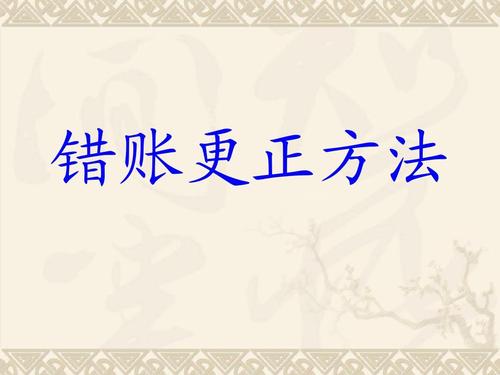 用友好會計：錯賬更正