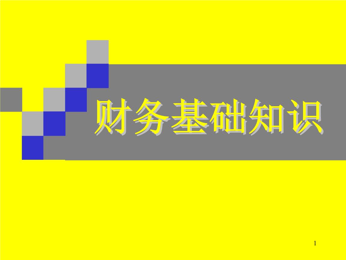 用友好會計：財務知識