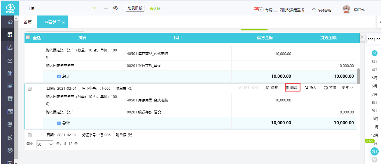 好會計軟件的會計記賬憑證如何刪除？