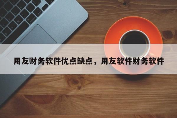 好會計財務軟件