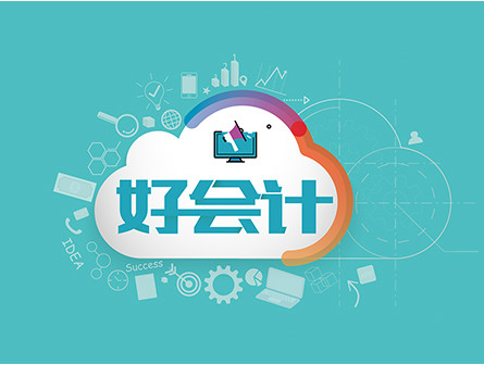 用友好會計