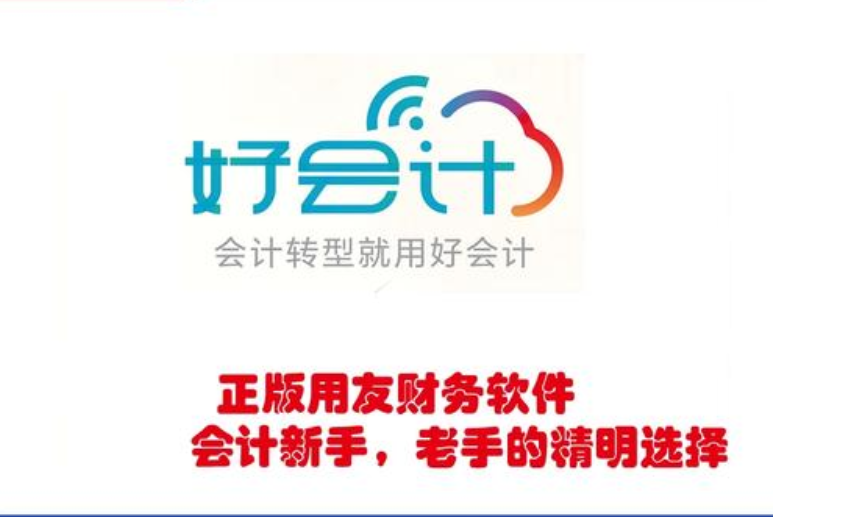 好會(huì)計(jì)財(cái)務(wù)軟件