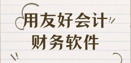 好會計財務軟件