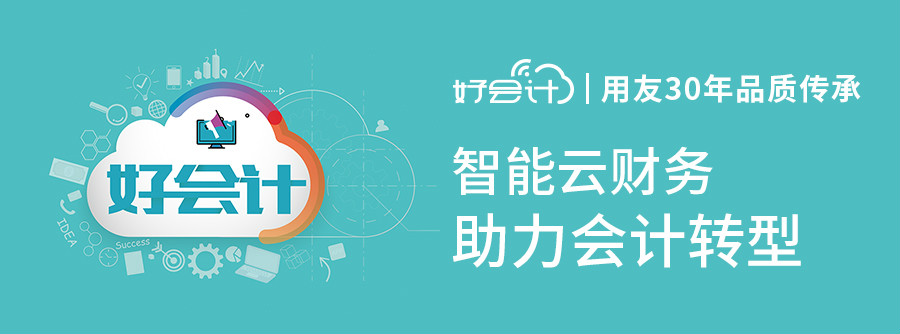 好會計財務軟件